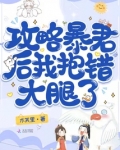 攻略暴君的穿书文