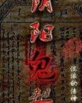 阴阳鬼契猫大大