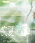 疯夏