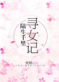 陆生千里寻女记txt百度云