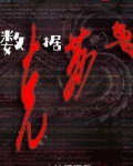 数据克苏鲁
