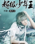 超级少年王 第1章