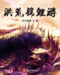 洪荒锦鲤游 牛仔很胖