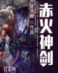 炼狱火神剑