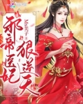 邪帝医妃狠逆天TXT