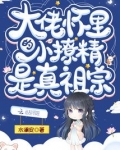 大佬怀里的小祖宗又美又飒全文免费阅读