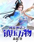 网游神话之镇r万物