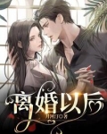 离婚以后孩子抚养费标准