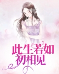 人生若如初相见