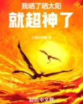 我晒了晒太阳,就超神了