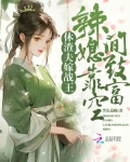 休妃弃夫全文免费阅读