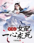 穿书后女配没有求生欲了