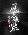 风声鹤唳是什么生肖?