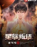 星际叛徒小说主角叫什么