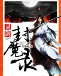 灵剑封魔录魔改