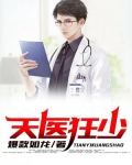 天医狂少txt