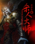 杀人大师