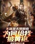 不就是无限粮食,为何给我披黄袍