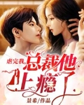 虐完我,总裁他上瘾了