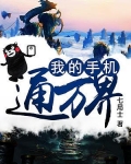我的手机通万界天幕