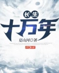 隐居十万年