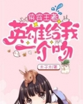 快穿王者：英雄给我一个吻