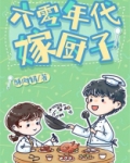 六零年代嫁厨子酥肉锅笔趣阁