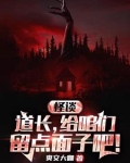 规则怪谈:贫道从不开挂