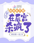 清穿:娘娘娇又媚,在后宫杀疯了免费阅读