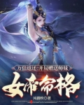 开局万倍奖励在线观看