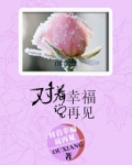 幸福又告别一句再见