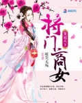 宠冠天下:将门商女