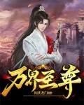 万界至尊一共多少集