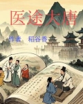 小说大唐御医