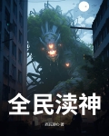 全民神o聊天群小说