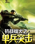 抗战烽火之单兵突击百度云
