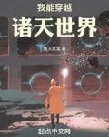 我能穿越诸天世界起点女生网
