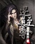 至尊从苟道开始