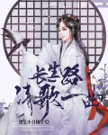 长生路清歌一曲有男主吗