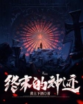 原神终末的