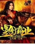 三国志战略版皇图霸业