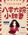 八零大院小甜妻全本