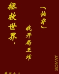 拯救世界百科