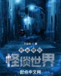 我能模拟怪谈世界小说