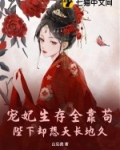 宠妃生存全靠苟,陛下却想天长地久