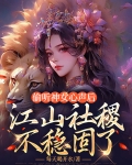 偷听神女心声后,江山社稷不稳固了 每天喝开水