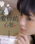 爱你的心动为止