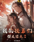 我的徒弟们都太逆天了TXT