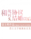 和死对头协议结婚以后