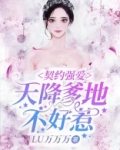 契约强爱:天降爹地不好惹 LU万万万